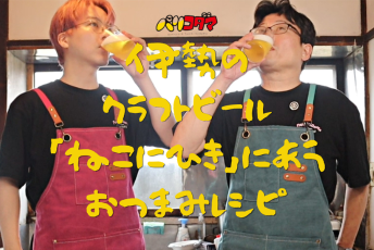 【連載】パリコダマのグダグダ系料理番組 | 第二回「伊勢のクラフトビールと簡単豪華なおつまみでぐだぐ～だ！」