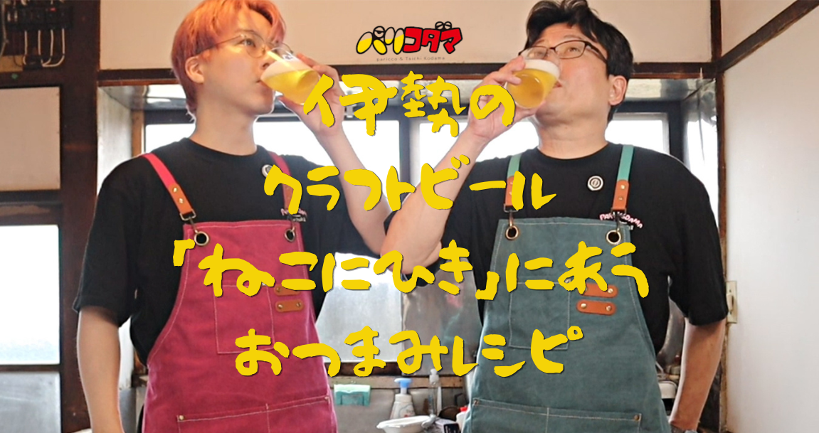 パリコダマのグダグダ系料理番組 | 第二回「伊勢のクラフトビールと簡単豪華なおつまみでぐだぐ～だ！」