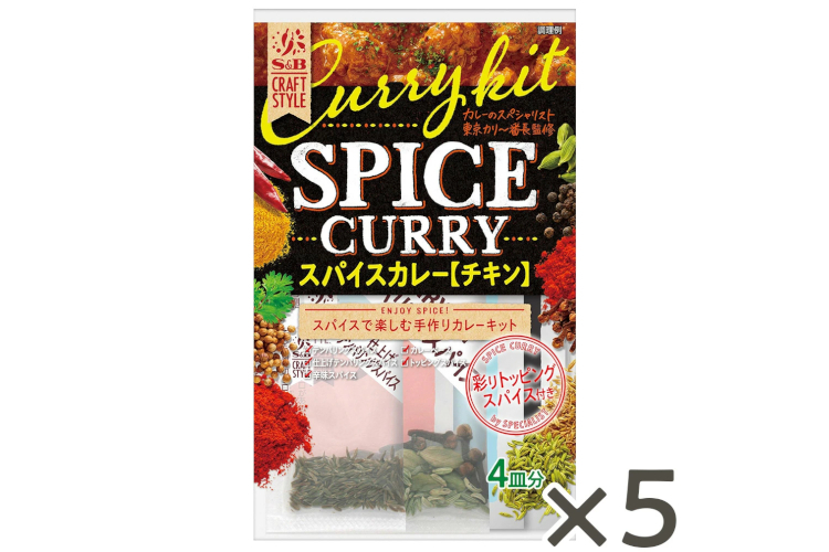10.　S&B CRAFTSTYLE スパイスカレーキット 5個