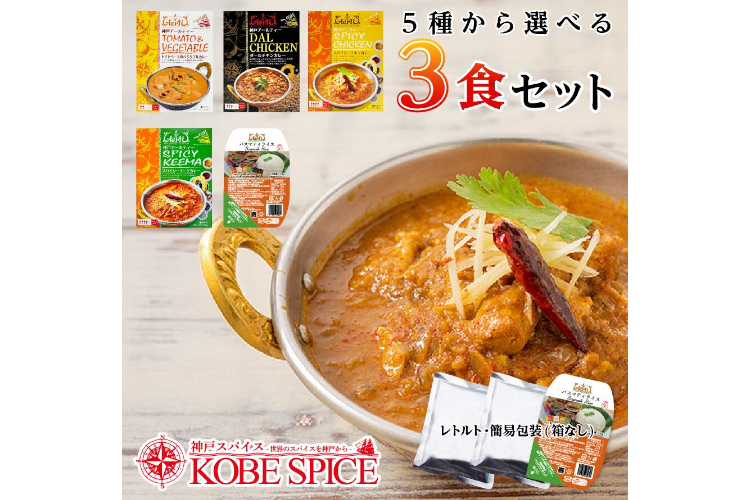 23. 神戸スパイス スパイス香る本格派インドカレー3食セット【5種から選べるバスマティライス入り】