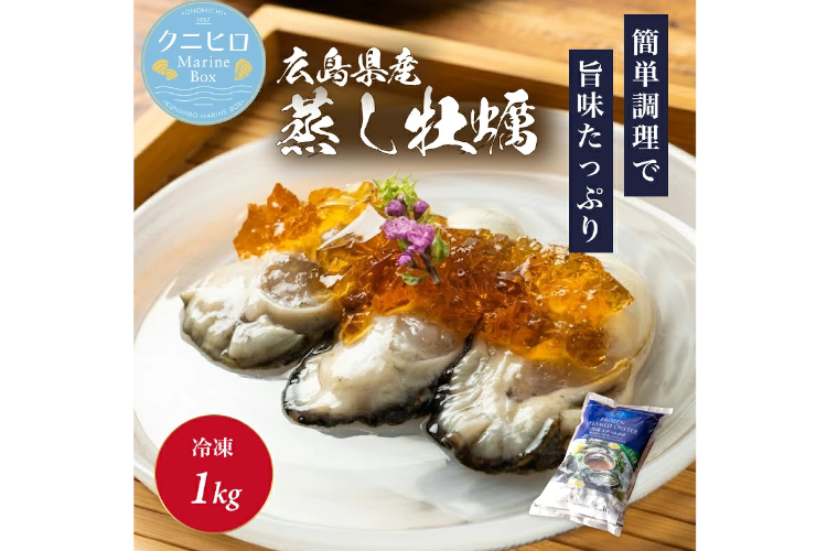 4.クニヒロMarineBox 広島産 蒸し牡蠣【解凍後そのまま食べられる】