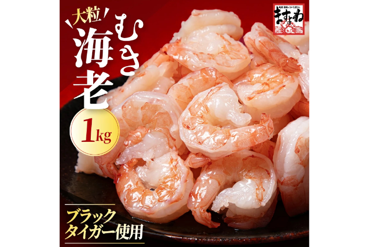 11.越前かに問屋ますよね 特大むきえび【背ワタ処理済みの料理用】