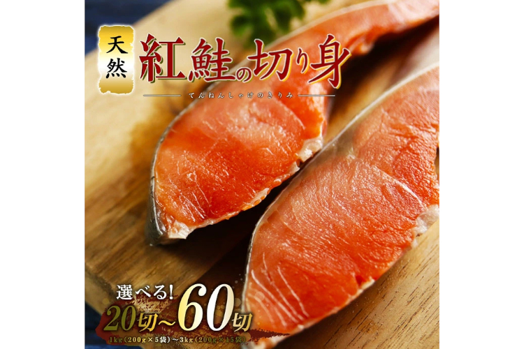 14.北海道くしろキッチン 天然紅鮭 切り身【200gずつの小分け】