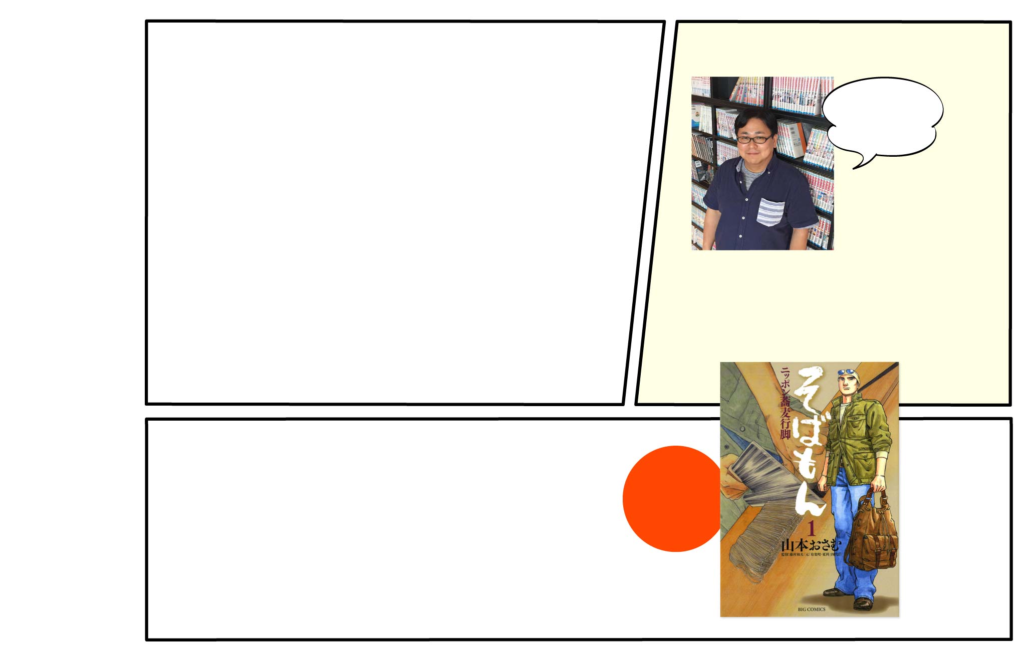上：コミック選者の横塚英樹さん　下：「そばもん」の書影