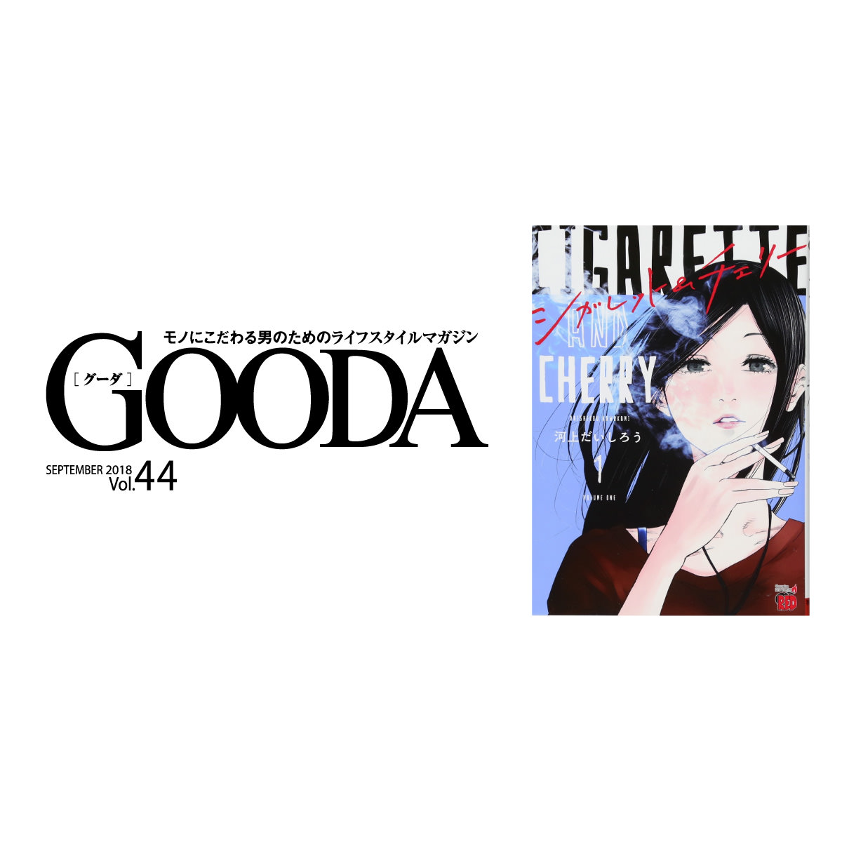 コミックの目利きが厳選 シガレット チェリー メンズライフスタイルwebマガジン Gooda グーダ コミックの目利きが厳選 シガレット チェリー メンズライフスタイルwebマガジン Gooda グーダ