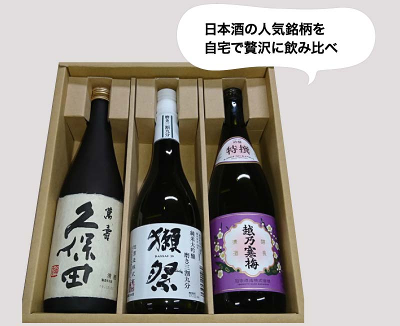 日本酒の人気銘柄を自宅で贅沢に飲み比べ　人気銘酒 飲み比べセット 720ml×3本