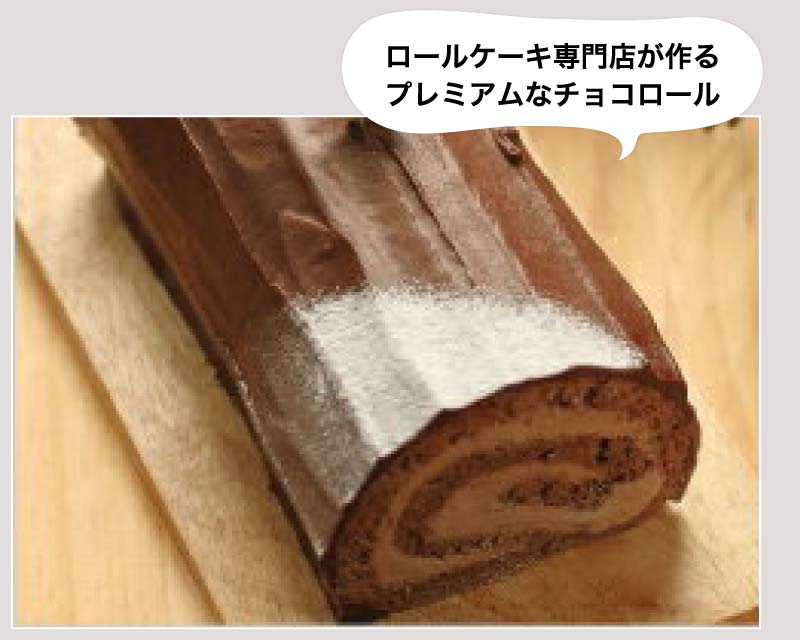 ロールケーキ専門店が作るプレミアムなチョコロール　チョコレートロールケーキショコラプリンスロール 16cm