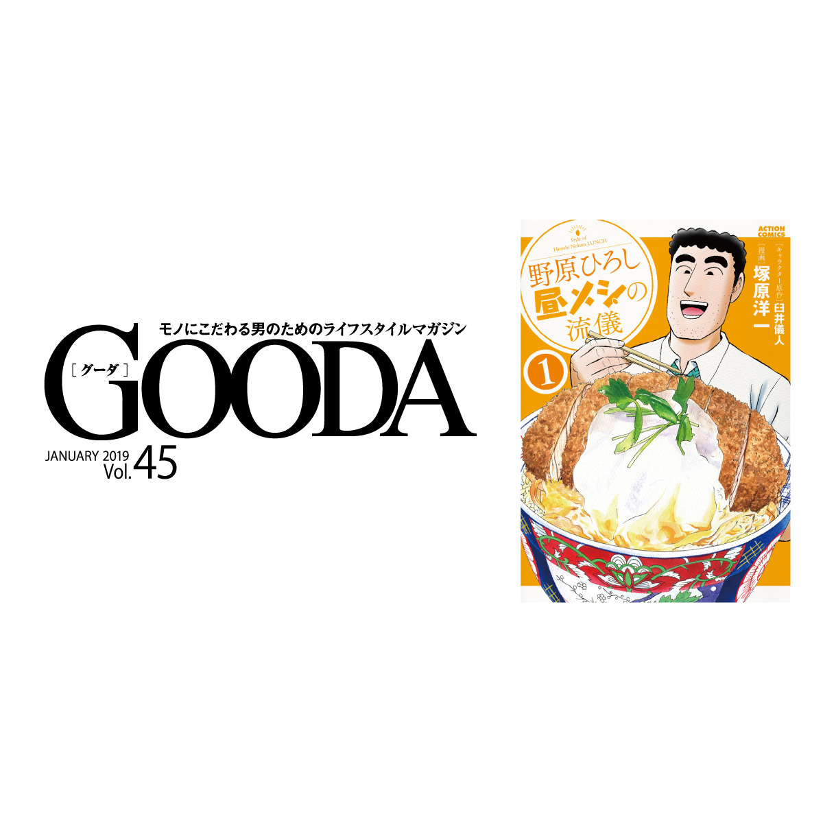 コミックの目利きが厳選 野原ひろし 昼メシの流儀 メンズライフスタイルwebマガジン Gooda グーダ コミックの目利きが厳選 野原ひろし 昼メシの流儀 メンズライフスタイルwebマガジン Gooda グーダ