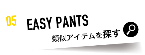 EASY PANTS 類似アイテムを探す