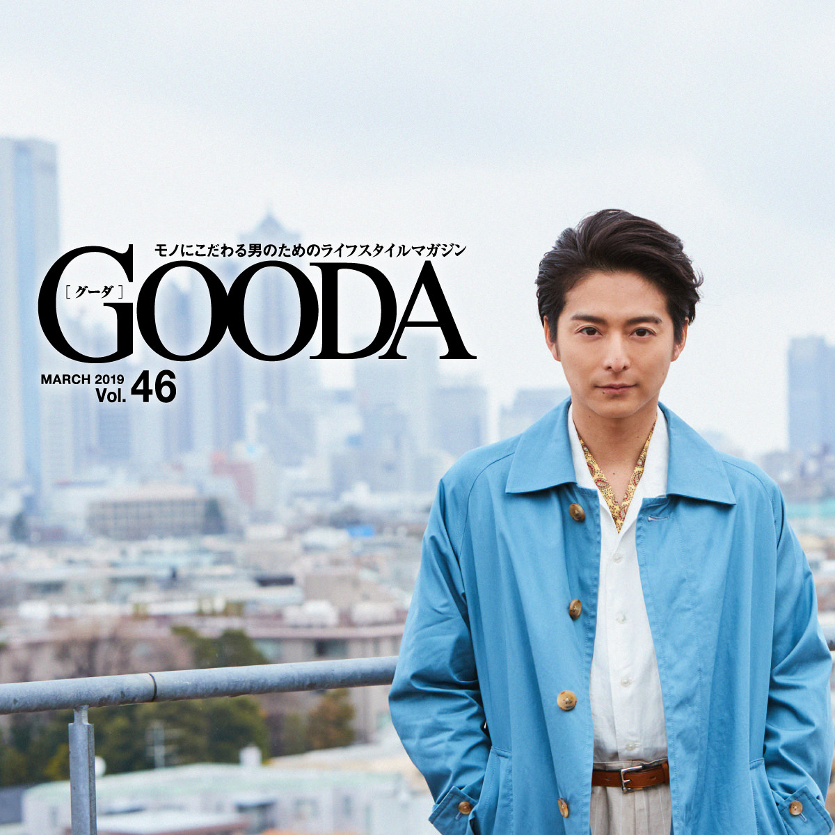 小池徹平ファッショングラビア インタビュー サイジングで大人の抜け感を メンズライフスタイルwebマガジン Gooda グーダ