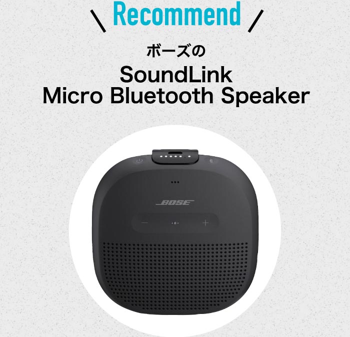 ボーズのSoundLinkMicro Bluetooth Speaker