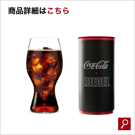 リーデル・オー「コカ・コーラ＋リーデルグラス」