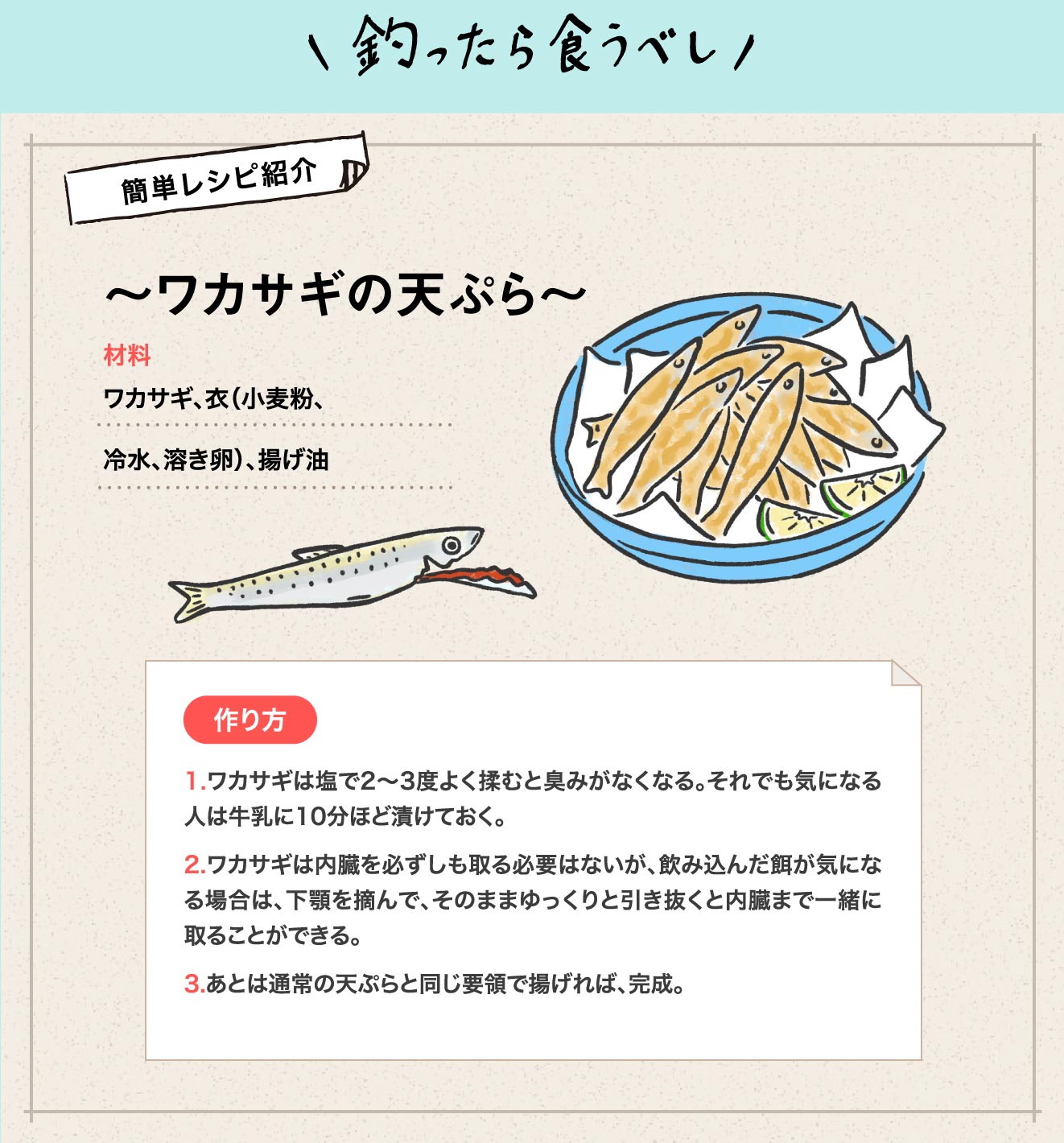 釣ったら食うべし 簡単レシピ紹介「ワカサギの天ぷら」