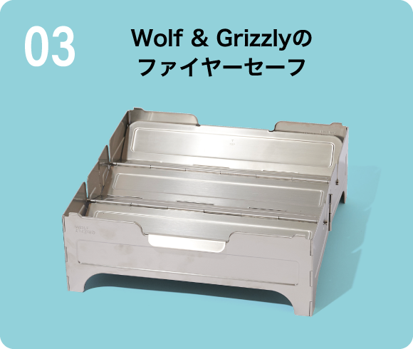 WOLF & GRIZZLY ファイヤーセーフ
