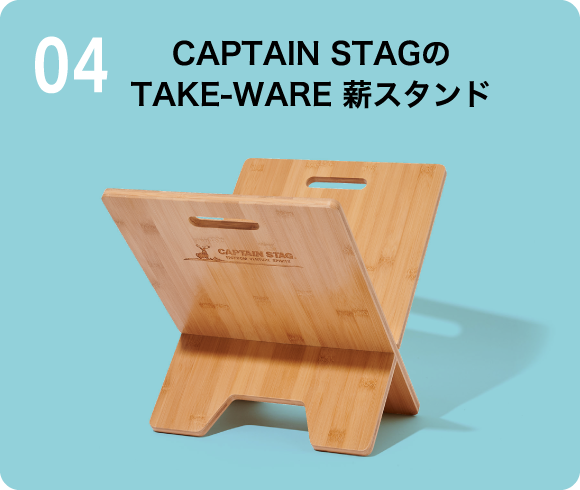CAPTAIN STAG TAKE-WARE 薪スタンド