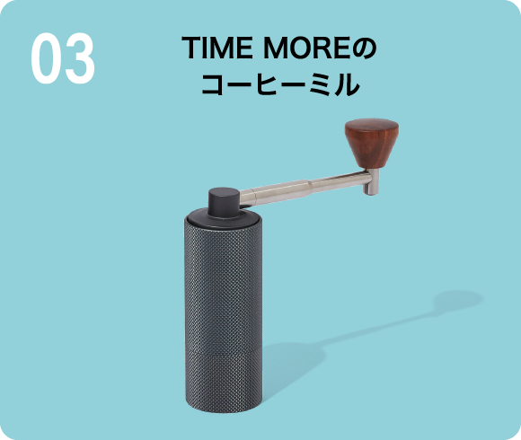 TIME MOREのコーヒーミル