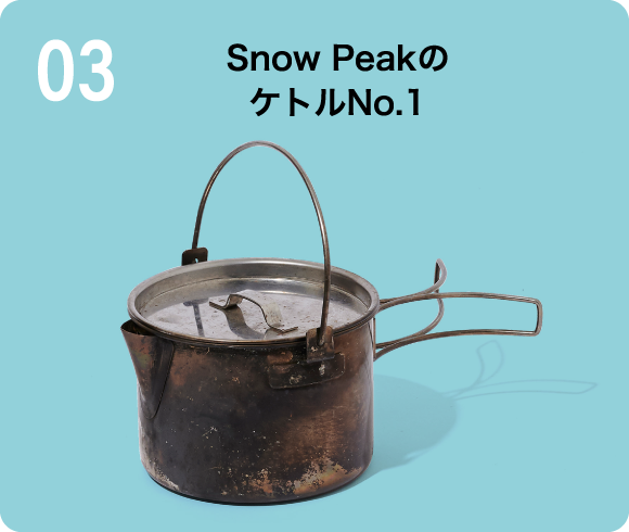 SNOWPEAK ケトルNo.1