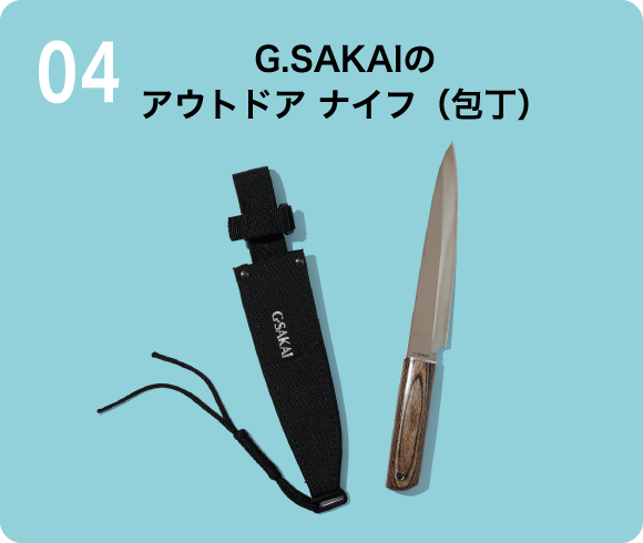 G.SAKAIのアウトドア ナイフ（包丁）