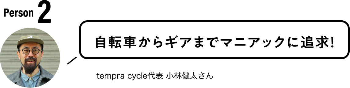 自転車からギアまでマニアックに追求！tempra cycle代表 小林健太さん