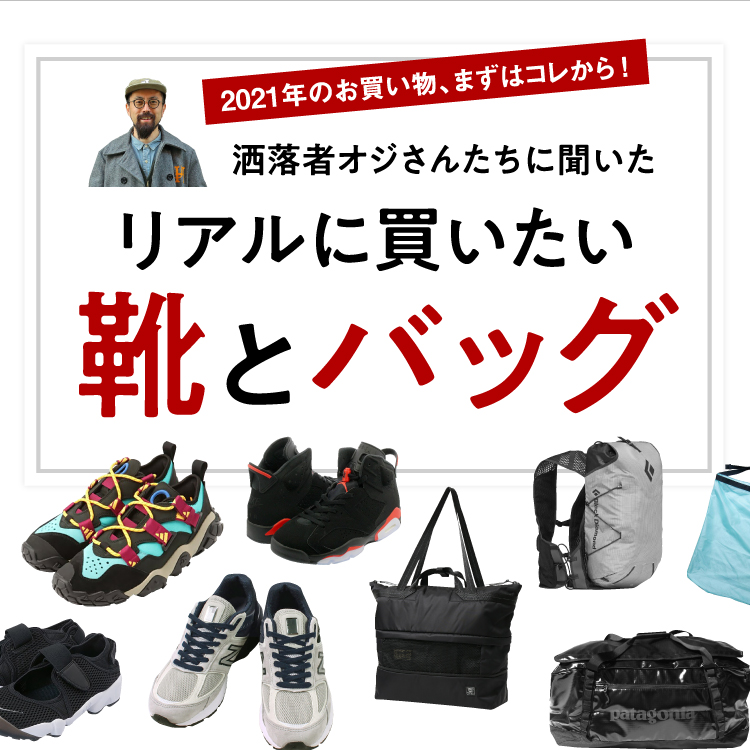 21年のお買い物 まずはコレから 洒落者オジさんたちがリアルに買いたい靴とバッグ メンズライフスタイルwebマガジン Gooda グーダ
