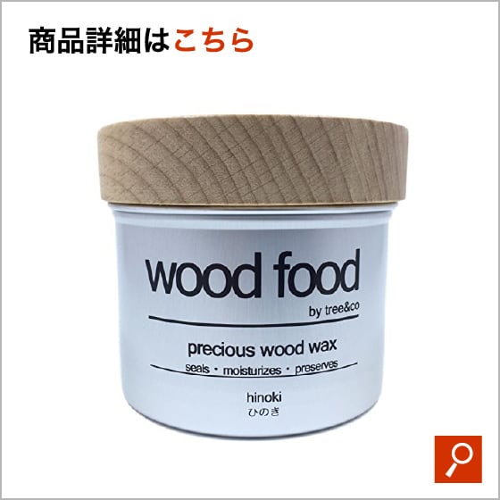 Wood Food「天然艶出し蜜蝋ワックス」