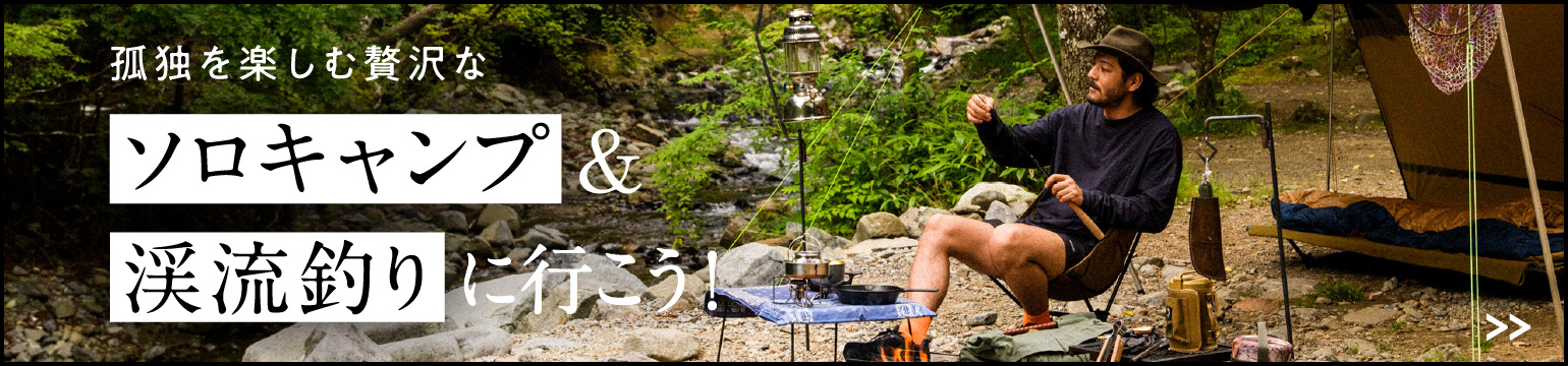 孤独を楽しむ贅沢なソロキャンプ＆渓流釣りに行こう！
