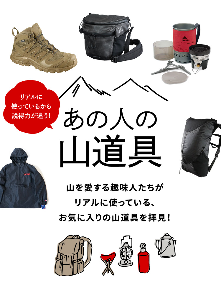 山を愛する趣味人たちがリアルに使っている山道具｜メンズライフ