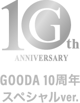 GOODA 10周年号 スペシャルver.