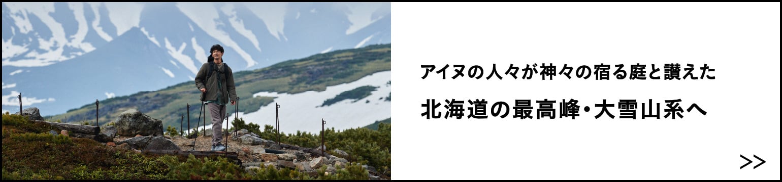 アイヌの人々が神々の宿る庭と讃えた北海道の最高峰・大雪山系へ