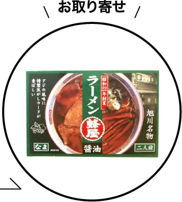 旭川ラーメン「蜂屋」の醤油ラーメン