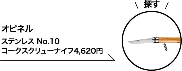 オピネルステンレス No.10 コークスクリューナイフ4,620円