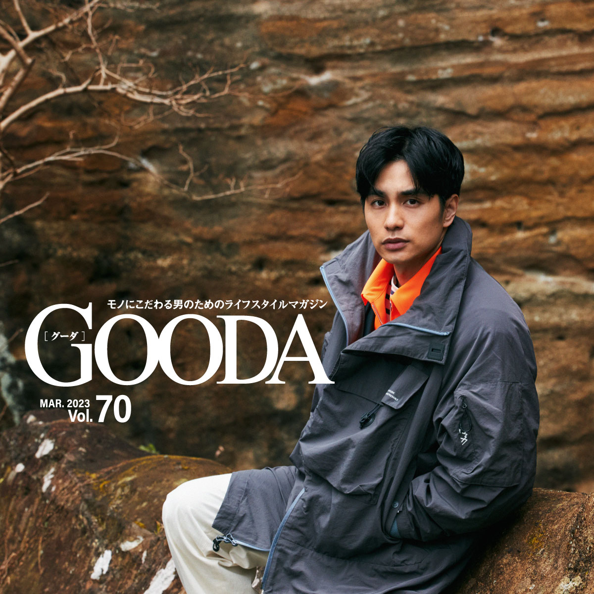 中村蒼、差し色とサイズ感で春を演出する 2023 大人のアウトドア