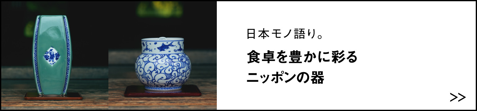日本モノ語り。食卓を豊かに彩る ニッポンの器