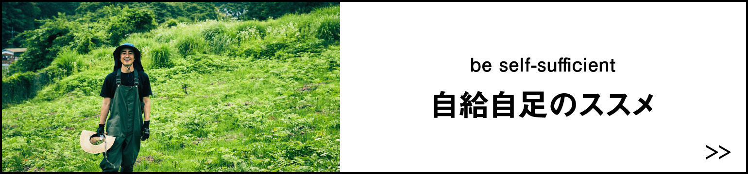 日本モノ語りbe self-sufficient 自給自足のススメ