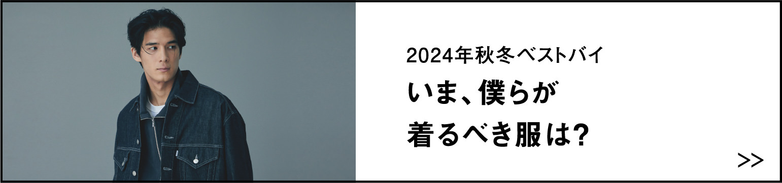 2024年秋冬ベストバイ いま、僕らが着るべき服は？