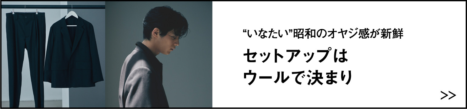 “いなたい”昭和のオヤジ感が新鮮 セットアップはウールで決まり