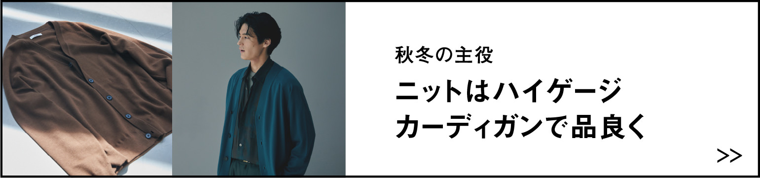 ニットはハイゲージカーディガンで品良く