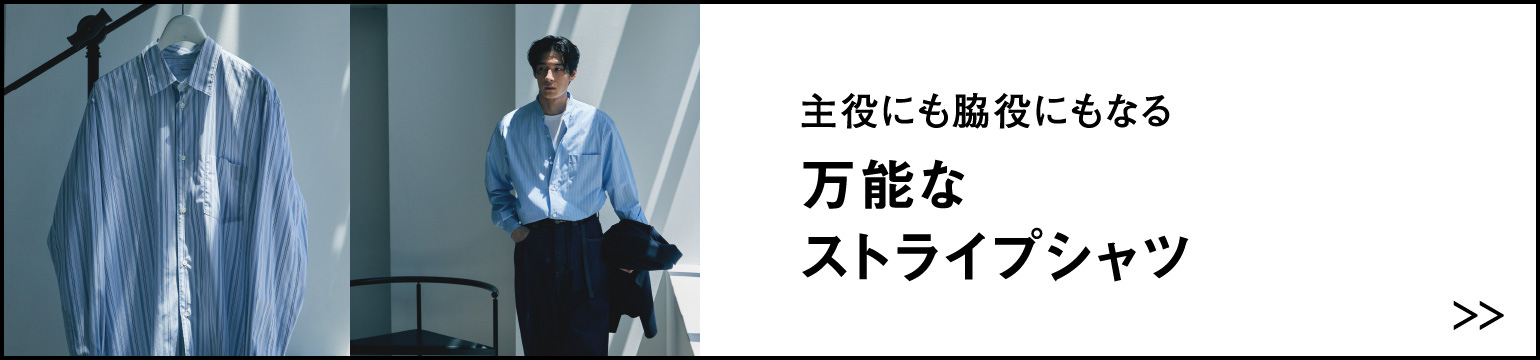 主役にも脇役にもなる 万能なストライプシャツ