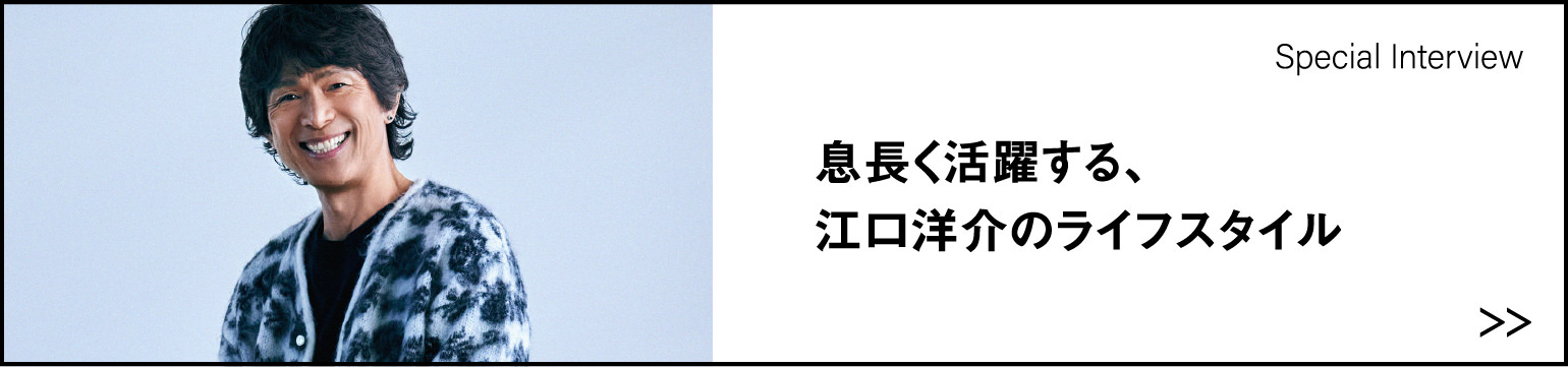 息長く活躍する、 江口洋介のライフスタイル