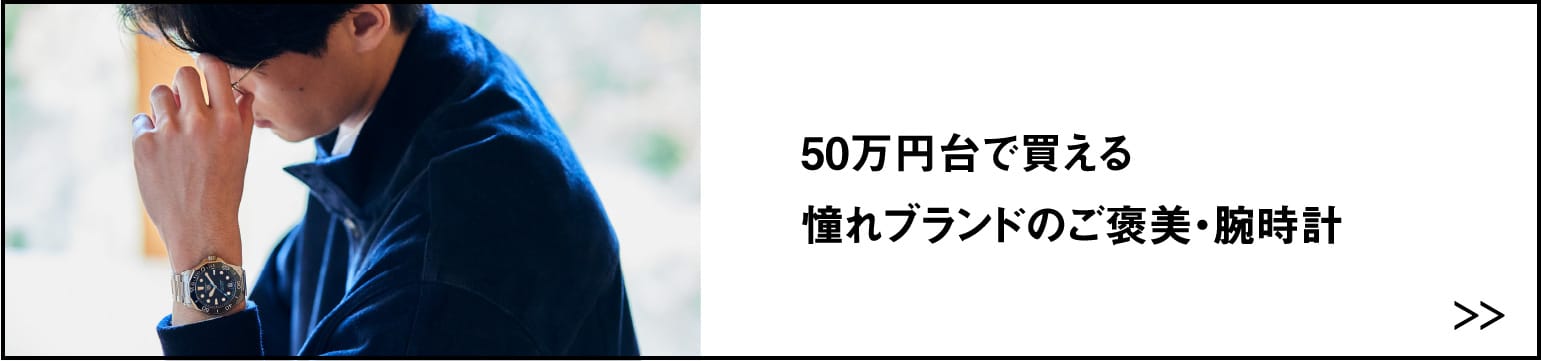 50万円台で買える 憧れブランドのご褒美・腕時計