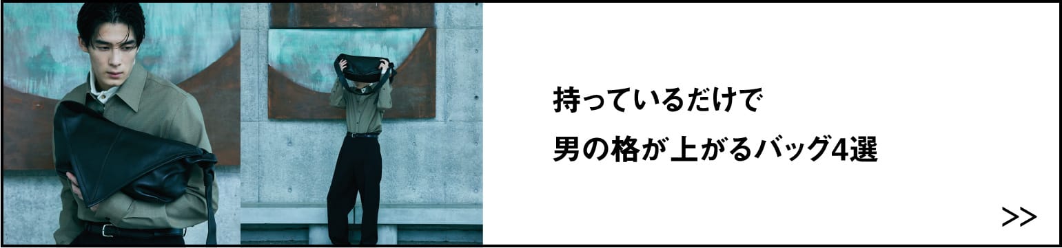 持っているだけで男の格が上がるバッグ4選