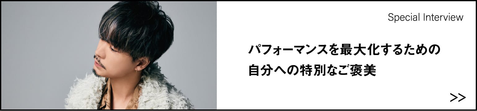 パフォーマンスを最大化するための 自分への特別なご褒美。