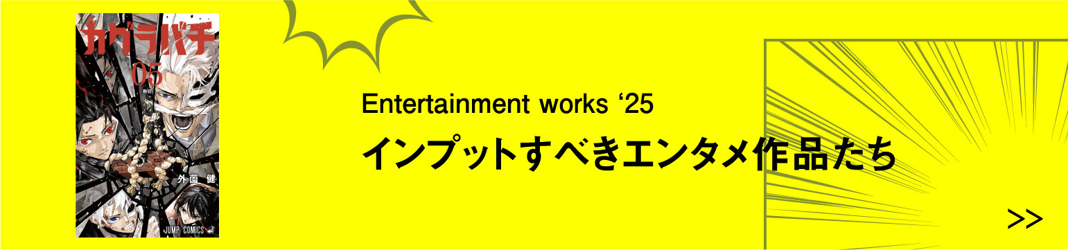 Entertainment works ‘25 インプットすべきエンタメ作品たち