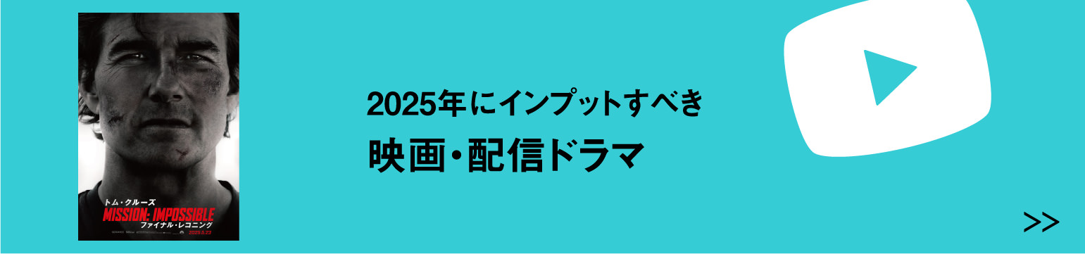 2025年にインプットすべき 映画・配信ドラマ