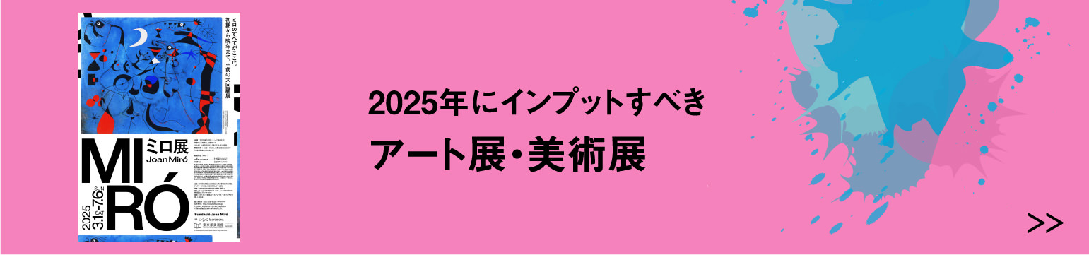 2025年にインプットすべき アート展・美術展