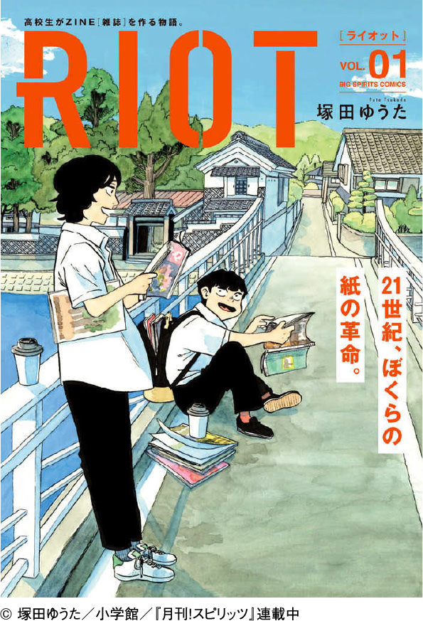 塚田ゆうた『RIOT』 （小学館）