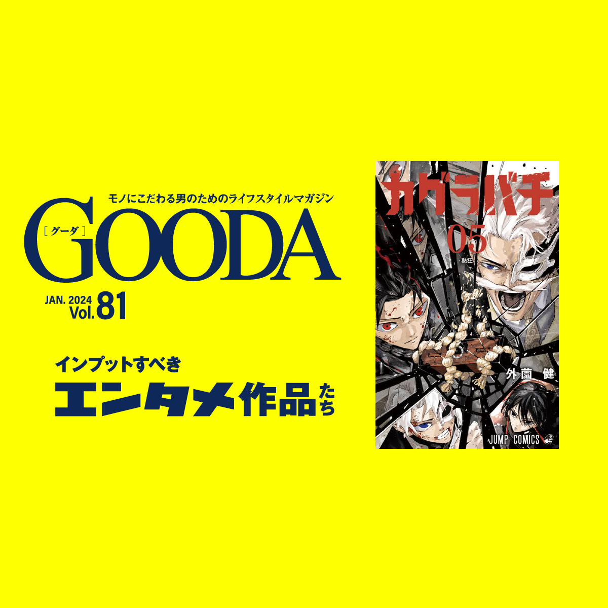 Ed Gooda エンタメ初め。インプットすべきエンタメ作品たち2025|メンズライフスタイルWEBマガジン|GOODA【グーダ】