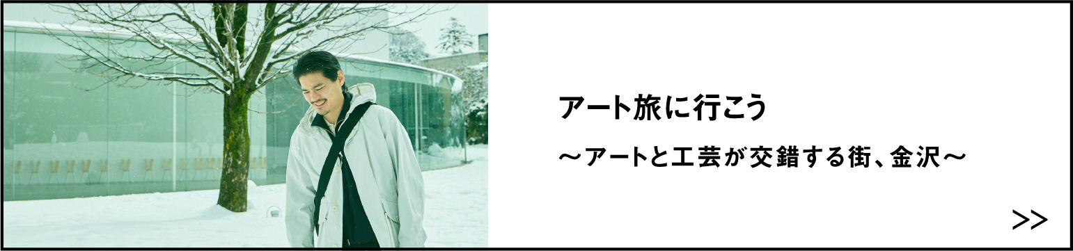 アート旅に行こう ～アートと工芸が交錯する街、金沢～