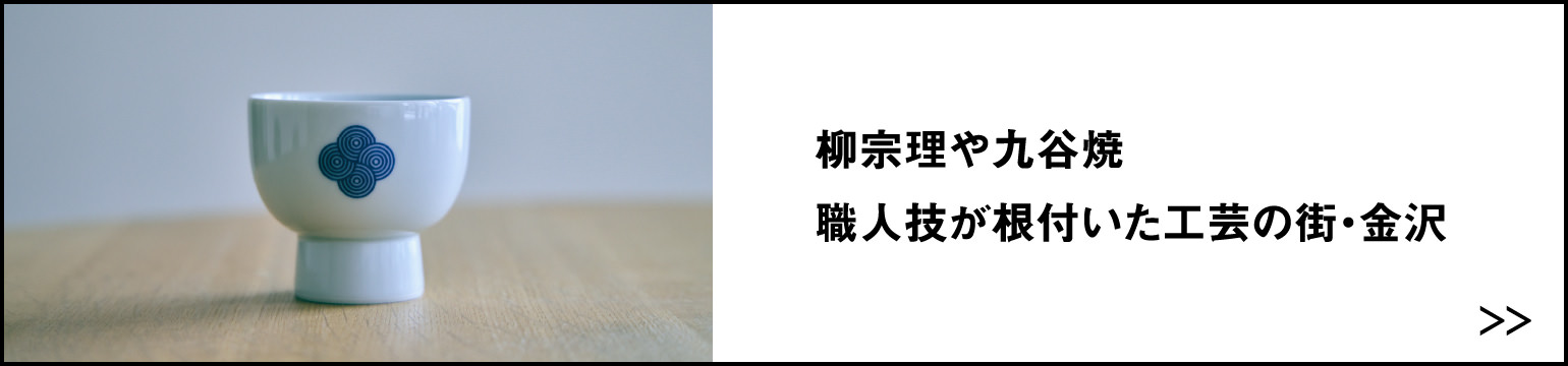 柳宗理や九谷焼 職人技が根付いた工芸の街・金沢