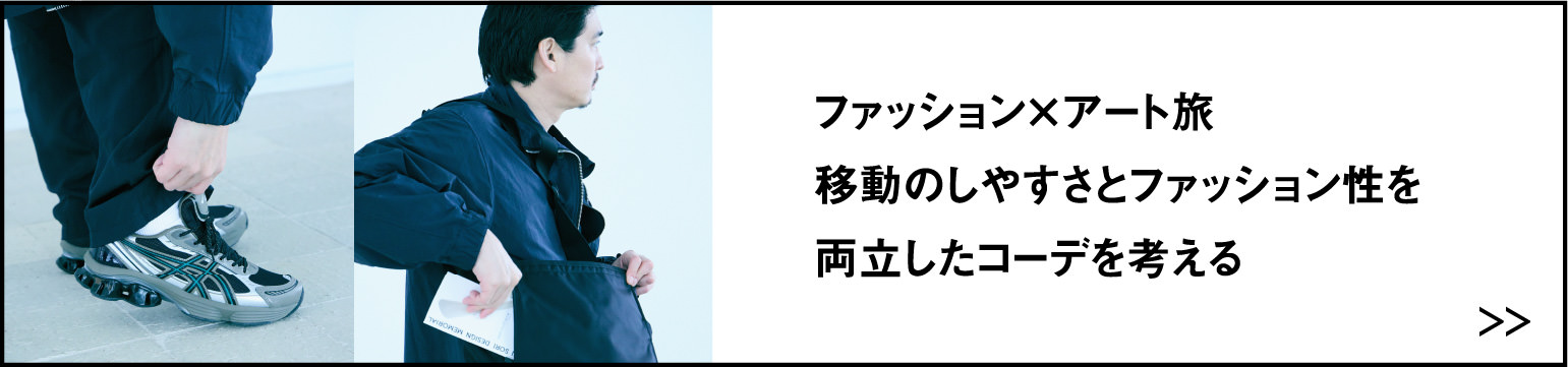 ファッション×アート旅 移動のしやすさとファッション性を 両立したコーデを考える